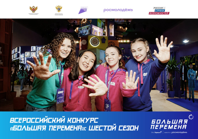 "Большая перемена".